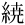 ⿰糹尭